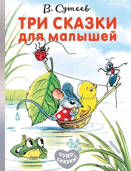 Обложка книги Три сказки для малышей, В. Сутеев