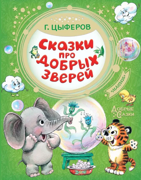 Обложка книги Сказки про добрых зверей, Цыферов Геннадий Михайлович