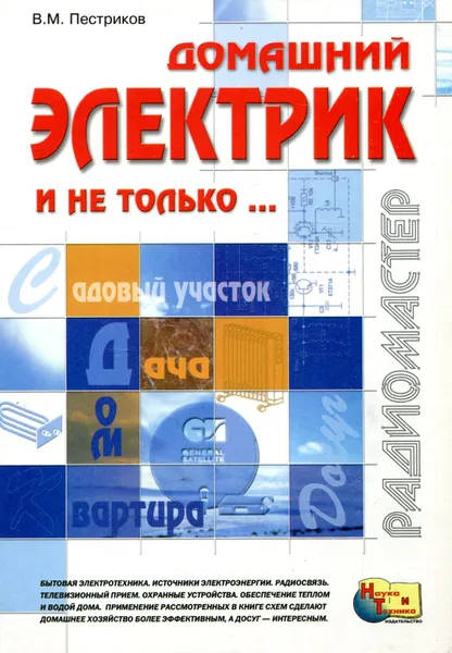 Обложка книги Домашний электрик и не только…, В.М. Пестриков