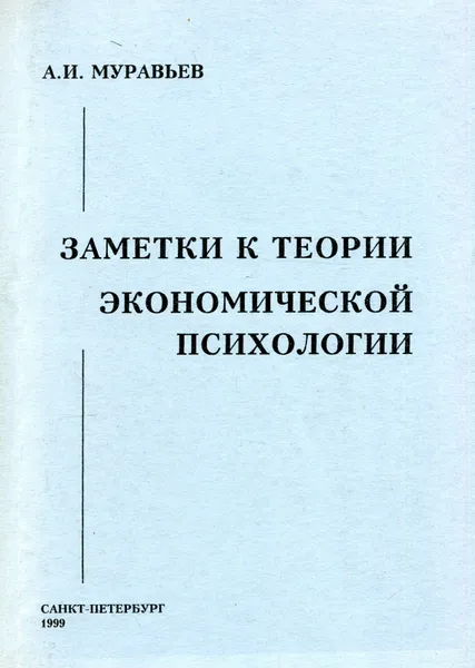 Обложка книги Заметки к теории экономической психологии, А.И. Муравьев