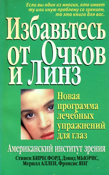 Обложка книги Избавьтесь от очков и линз, Стивен Биресфорд, Дэвид Мьюрис, Мерилл Аллен и др.