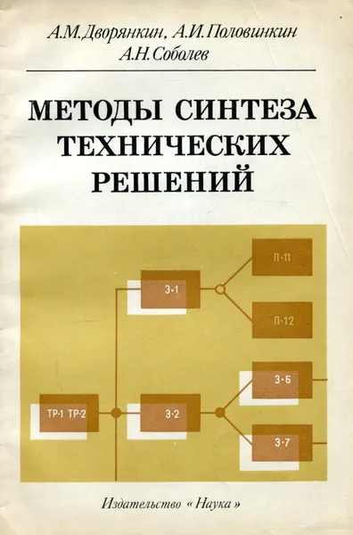 Обложка книги Методы синтеза технических решений, А.М. Дворянкин, А.И. Половинкин, А.Н. Соболев