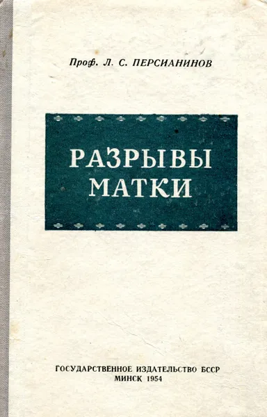 Обложка книги Разрывы матки, Л.С. Персианинов