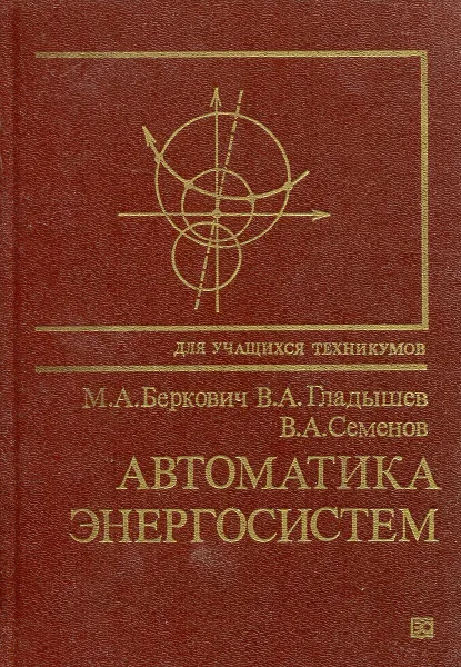 Обложка книги Автоматика энергосистем, Беркович М., Гладышев В., Семенов В.