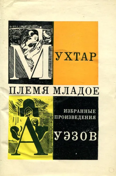 Обложка книги Племя младое, Ауэзов М.