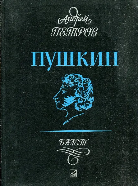 Обложка книги Пушкин. Балет, Петров А.