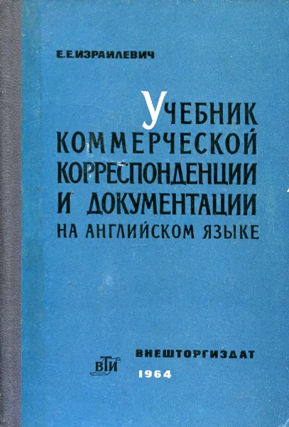 Обложка книги Учебник коммерческой корреспонденции и документации на английском языке, Израилевич Е.