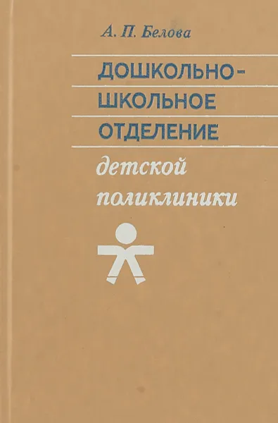 Обложка книги Дошкольно-школьное отделение детской поликлиники, Белова А.П.