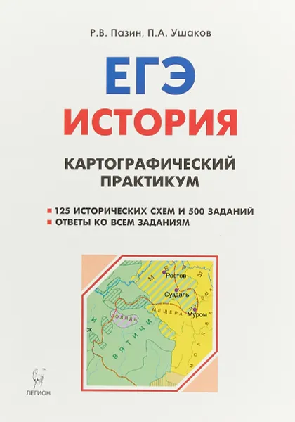 Обложка книги ЕГЭ. История. 10-11 классы. Картографический практикум, Р. В. Пазин, П. А. Ушаков