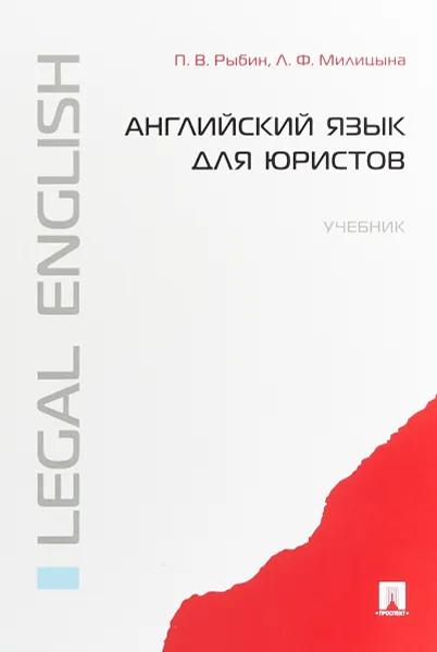 Обложка книги Английский язык для юристов. Учебник, П. В. Рыбин, Л. Ф. Милицына