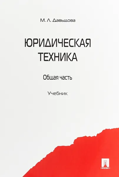 Обложка книги Юридическая техника. Общая часть. Учебник, М.Л.Давыдова