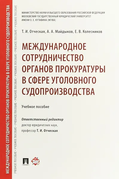 Обложка книги Международное сотрудничество органов прокуратуры в сфере уголовного судопроизводства. Учебное пособие, Т. И. Отческая, А. А. Майдыков, Е. В. Колесников