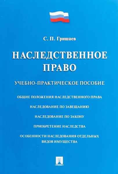 Обложка книги Наследственное право. Учебно-практическое пособие, С.П.Гришаев