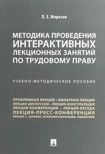 Обложка книги Методика проведения интерактивных лекционных занятий по трудовому праву. Учебно-методическое пособие, П. Е. Морозов