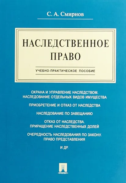 Обложка книги Наследственное право. Учебно-практическое пособие, С.А.Смирнов