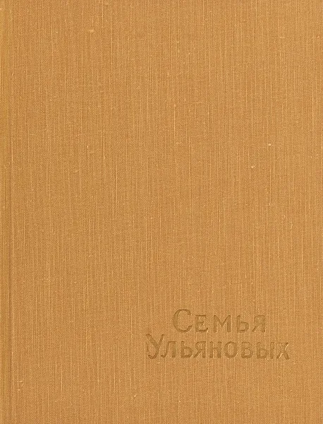 Обложка книги Семья Ульяновых, Под.ред. Баранова И.Я.