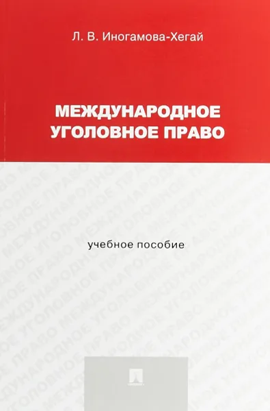 Обложка книги Международное уголовное право. Учебное пособие, Л.В. Иногамова-Хегай