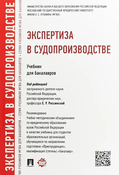 Обложка книги Экспертиза в судопроизводстве. Учебник для бакалавров, Е. Р. Россинская