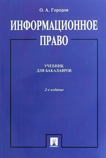 Обложка книги Информационное право. Учебник для бакалавров, О. А. Городов