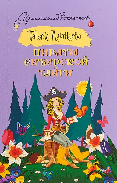 Обложка книги Пираты сибирской тайги, Т. И. Луганцева