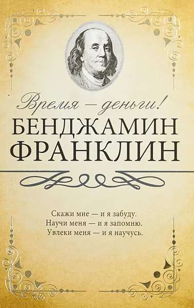 Обложка книги Время - деньги!, Бенджамин Франклин