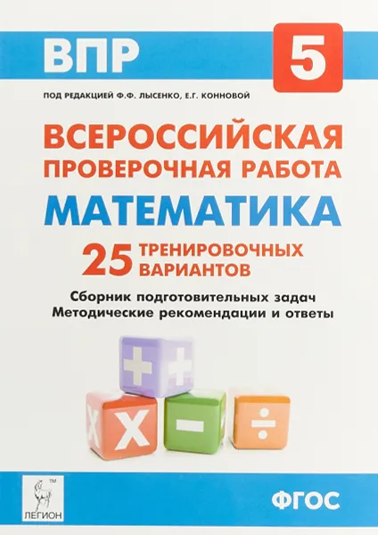 Обложка книги ВПР. Математика. 5 класс. 25 тренировочных вариантов, Е. Г. Коннова, Д. И. Ханин