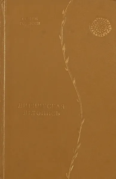 Обложка книги Лирическая летопись. Избранное, Гордеев С.М.