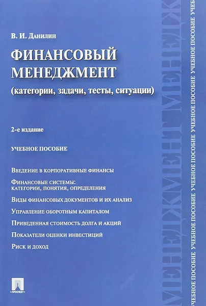 Обложка книги Финансовый менеджмент (категории, задачи, тесты, ситуации). Учебное пособие, В. И. Данилин