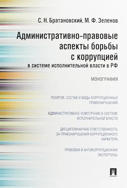 Обложка книги Административно-правовые аспекты борьбы с коррупцией в системе исполнительной власти в РФ, С. Н. Братановский, М. Ф. Зеленов