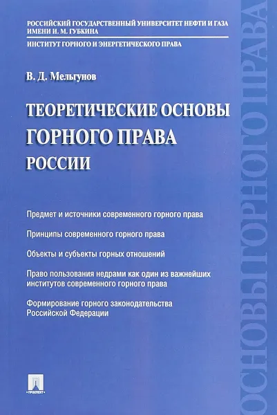 Обложка книги Теоретические основы горного права России, В. Д. Мельгунов