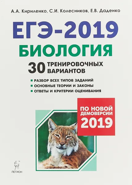 Обложка книги ЕГЭ-2019. Биология. 30 тренировочных вариантов, Кириленко А.А., Колесников С.И., Даденко Е.В.