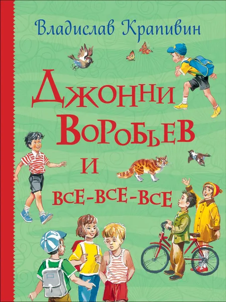 Обложка книги Крапивин В. Джонни Воробьев и все-все-все (Все истории), Крапивин В. П.