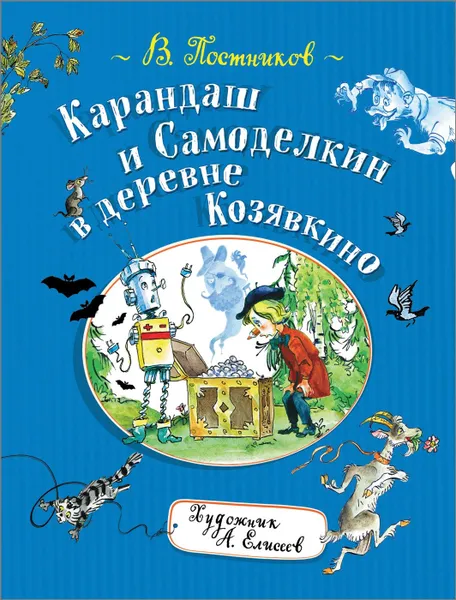 Обложка книги Постников В. Карандаш и Самоделкин в деревне Козявкино, Постников В.Ф.