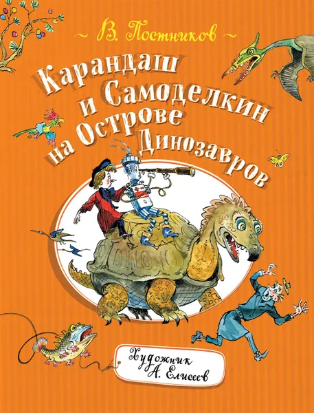 Обложка книги Постников В. Карандаш и Самоделкин на острове Динозавров, Постников В.Ф.