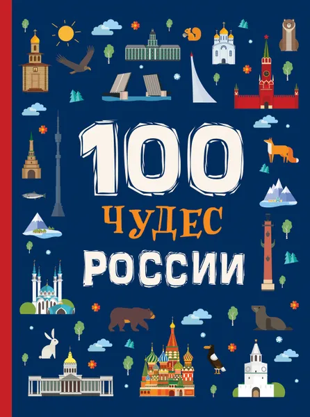 Обложка книги 100 чудес России, Клюшник Л. В.