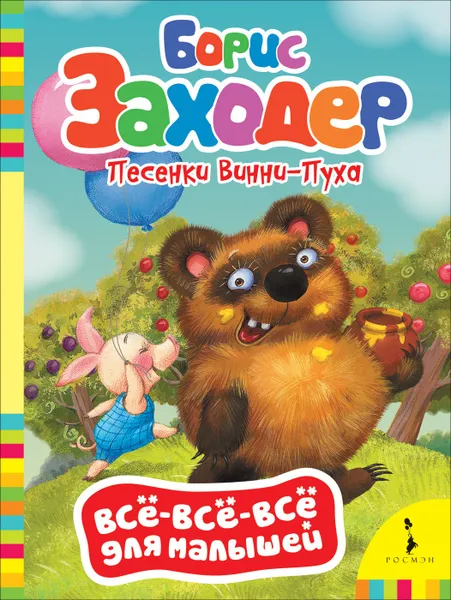 Обложка книги Песенки Винни-Пуха. Всё-всё-всё для малышей, Заходер Б.