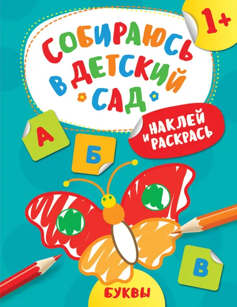 Обложка книги Наклей и раскрась! Буквы (Собираюсь в детский сад!), Евдокимова А. В.