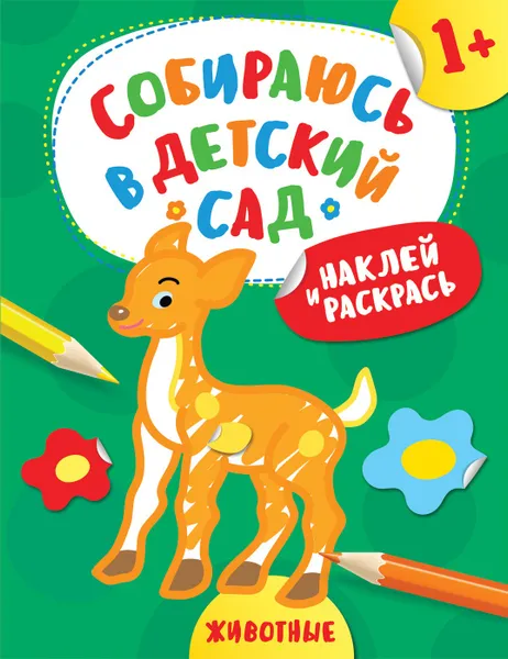 Обложка книги Наклей и раскрась! Животные (Собираюсь в детский сад!), Евдокимова А. В.