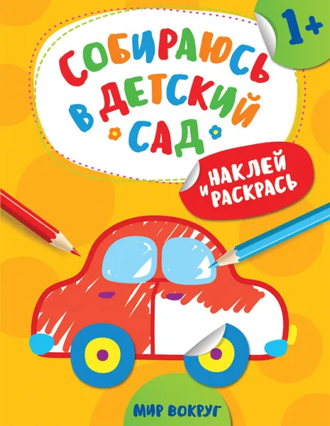 Обложка книги Наклей и раскрась! Мир вокруг (Собираюсь в детский сад!), Евдокимова А. В.