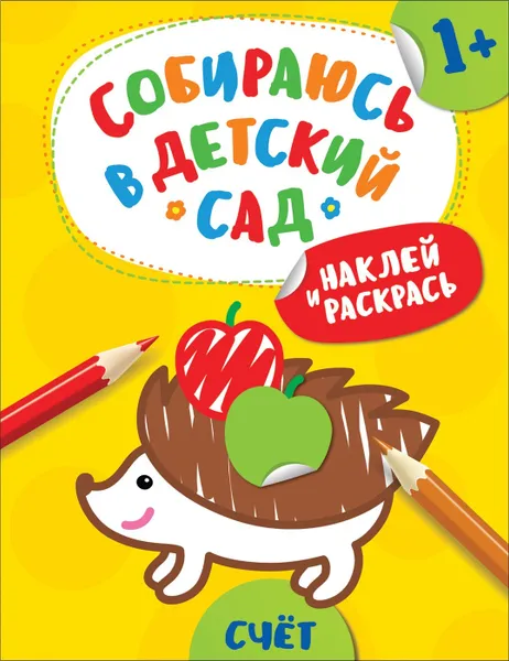 Обложка книги Наклей и раскрась! Счет (Собираюсь в детский сад!), Евдокимова А. В.