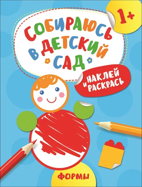 Обложка книги Наклей и раскрась! Формы (Собираюсь в детский сад!), Евдокимова А. В.