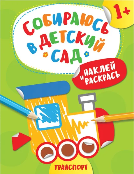 Обложка книги Наклей и раскрась!Транспорт (Собираюсь в детский сад!), Евдокимова А. В.