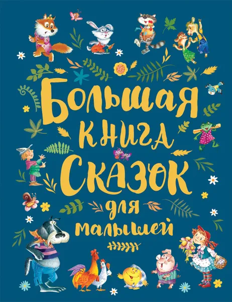 Обложка книги Большая книга сказок для малышей, Андерсен Х.-К., Перро Ш., Толстой Л. Н. и др.