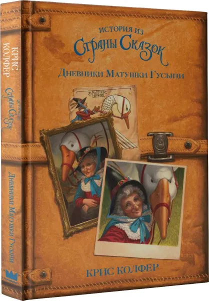 Обложка книги Дневники Матушки Гусыни, Крис Колфер