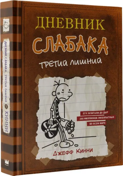 Обложка книги Дневник слабака-7. Третий лишний, Кинни Джефф