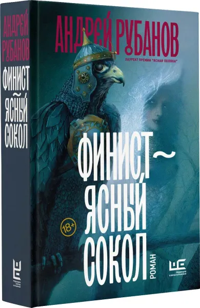 Обложка книги Финист – ясный сокол, Андрей Рубанов