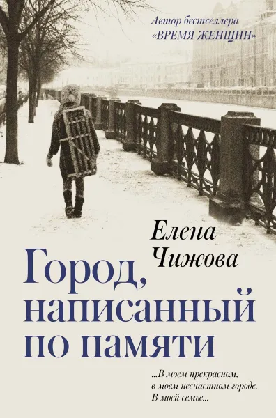 Обложка книги Город, написанный по памяти, Елена Чижова