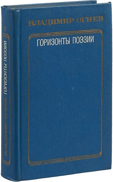 Обложка книги Горизонты поэзии. Избранные работы в 2 томах. Том 1. Советская поэзия - истоки и движение, Огнев В.Ф.