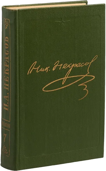 Обложка книги Н. А. Некрасов. Полное собрание сочинений и писем в 15 томах. Том 7. Художественная проза 1840-1855 гг., Некрасов Н.А.