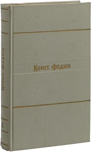 Обложка книги Константин Федин. Собрание сочинений в 9 томах. Том 8. Костер, Федин К. А.